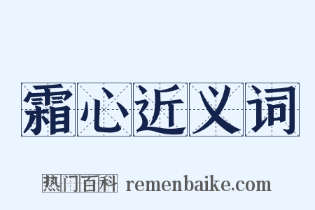 霜心近义词是什么意思的图片